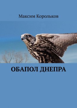Скачать книгу Обапол Днепра