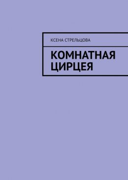 Скачать книгу Комнатная Цирцея