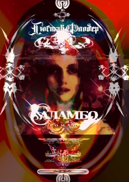 Скачать книгу Саламбо