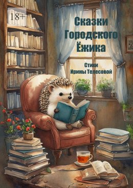 Скачать книгу Сказки Городского Ёжика