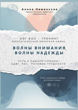Скачать книгу Волны внимания, волны надежды. ЭЭГ БОС – тренинг (биологическая обратная связь). Путь к саморегуляции – СДВГ, РАС, речевые трудности