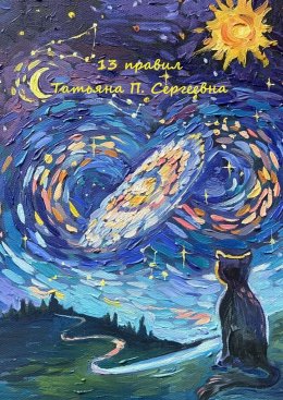 Скачать книгу 13 правил