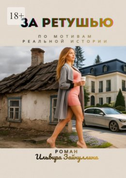 Скачать книгу За ретушью