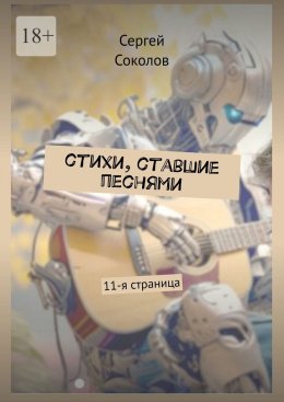 Скачать книгу Стихи, ставшие песнями