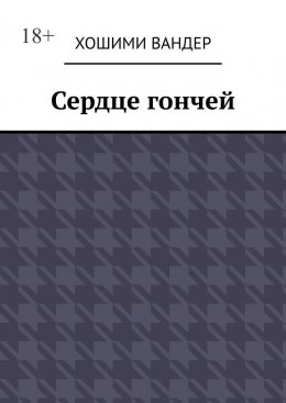 Скачать книгу Сердце гончей