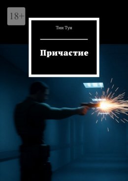 Скачать книгу Причастие