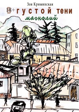 Скачать книгу В густой тени магнолий