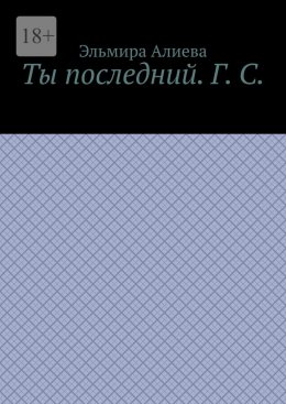 Скачать книгу Ты последний. Г. С.