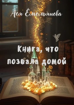 Скачать книгу Книга, что позвала домой