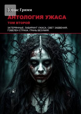 Скачать книгу Антология ужаса: Том второй