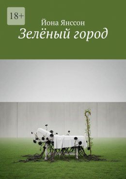 Скачать книгу Зелёный город
