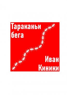 Скачать книгу Тараканьи бега