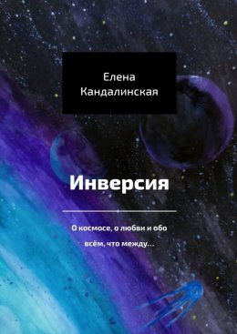 Скачать книгу Инверсия. О космосе, о любви и обо всём, что между…