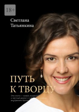 Скачать книгу Путь к Творцу