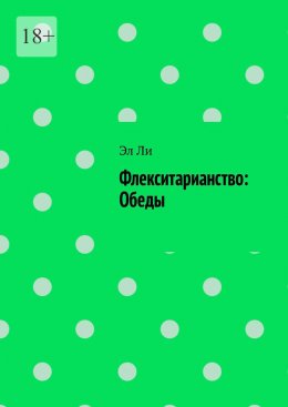 Скачать книгу Флекситарианство: Обеды