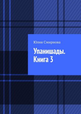 Скачать книгу Упанишады. Книга 3
