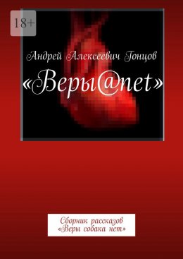 Скачать книгу Веры@net. Сборник рассказов «Веры собака нет»