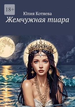 Скачать книгу Жемчужная тиара
