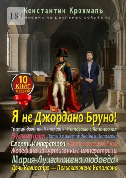 Скачать книгу Я не Джордано Бруно! Десять книг в одной!