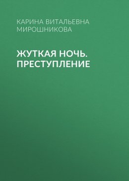 Скачать книгу Жуткая ночь. Преступление