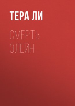 Скачать книгу Смерть Элейн