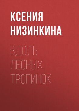 Скачать книгу Вдоль лесных тропинок