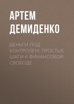 Скачать книгу Деньги под контролем: Простые шаги к финансовой свободе