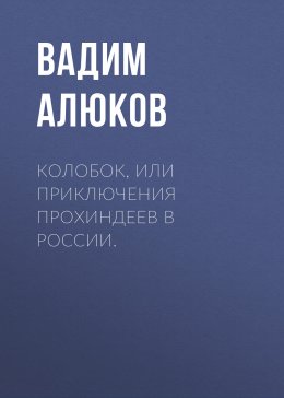 Скачать книгу Колобок, или приключения прохиндеев в России.