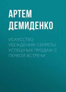 Скачать книгу Искусство убеждения: Секреты успешных продаж с первой встречи