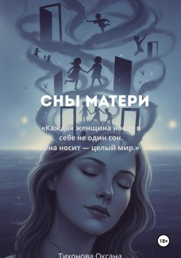 Скачать книгу Сны матери