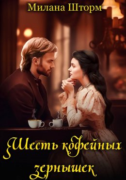 Скачать книгу Шесть кофейных зернышек