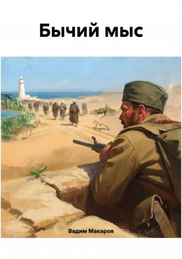 Скачать книгу Бычий мыс