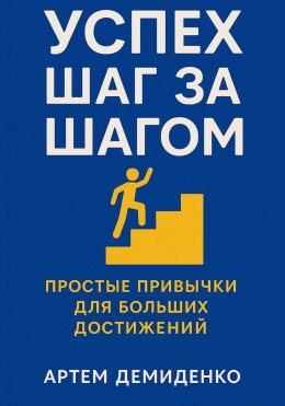 Скачать книгу Успех шаг за шагом: Простые привычки для больших достижений