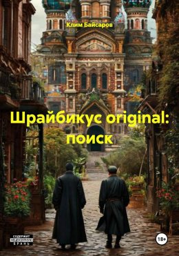 Скачать книгу Шрайбикус original: поиск