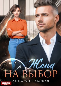 Скачать книгу Жена на выбор