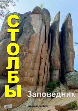 Скачать книгу Заповедник Столбы: Где отдохнуть?