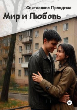 Скачать книгу Мир и Любовь