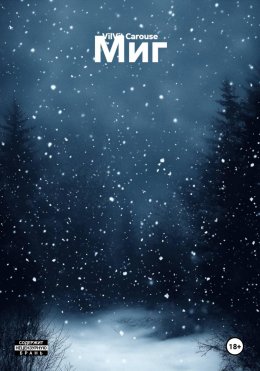 Скачать книгу Миг