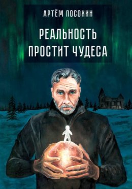Скачать книгу Реальность простит чудеса