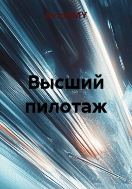 Скачать книгу Высший пилотаж