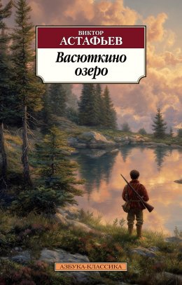 Скачать книгу Васюткино озеро