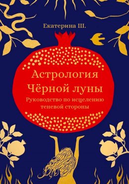 Скачать книгу Астрология Чёрной луны. Руководство по исцелению теневой стороны