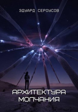 Скачать книгу Архитектура молчания