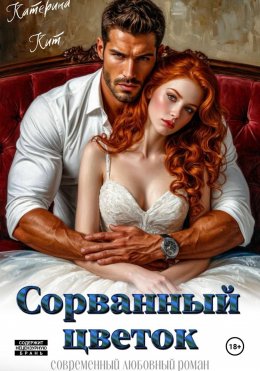 Скачать книгу Сорванный цветок