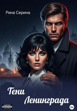 Скачать книгу Тени Ленинграда