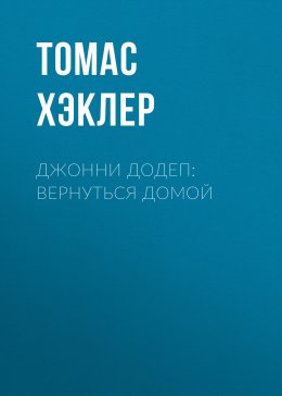 Скачать книгу Джонни Додеп: Вернуться домой