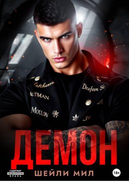 Скачать книгу Демон
