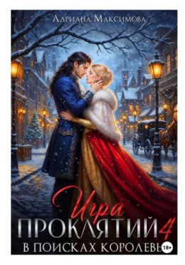 Скачать книгу Игра проклятий-4. В поисках королевы