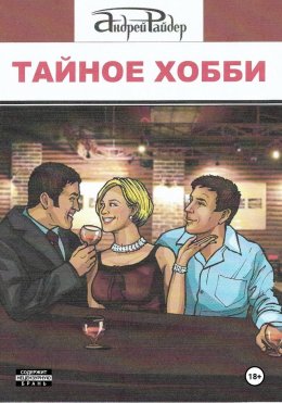 Скачать книгу Тайное хобби