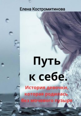 Скачать книгу Путь к себе. История девочки, которая родилась без мочевого пузыря